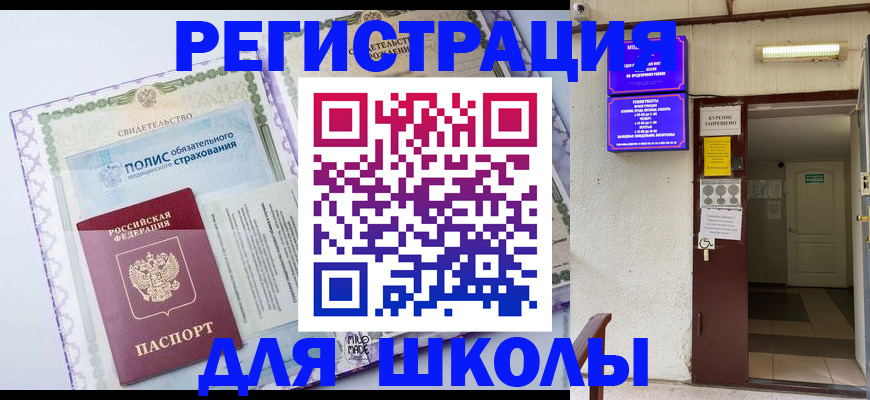 прописка для школы в Волоколамске